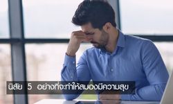 นิสัย 5 อย่างที่จะทำให้สมองมีความสุข