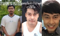 เลิกดื่มเหล้า-เบียร์ และ วิ่ง เปลี่ยนชีวิตหนุ่มอ้วน ให้หล่อปัง!