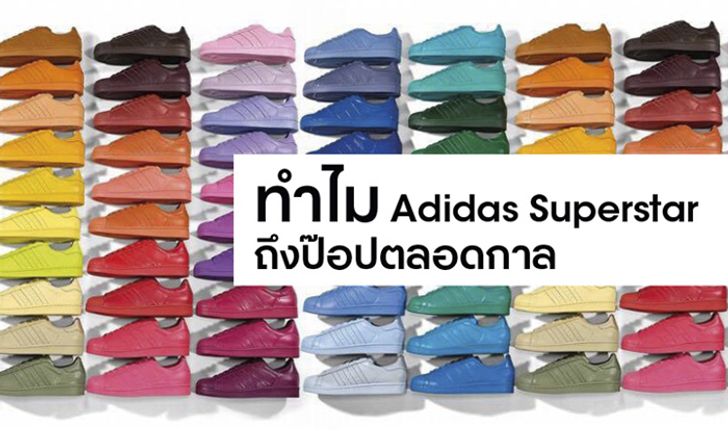 ทำไม Adidas Superstar ถึงป๊อปตลอดกาล