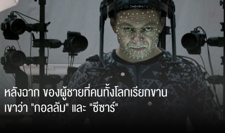 หลังฉาก ของผู้ชายที่คนทั้งโลกเรียกขานเขาว่า "กอลลัม" และ "ซีซาร์"