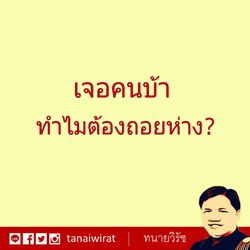 เจอคนบ้าทำไมต้องถอยห่าง