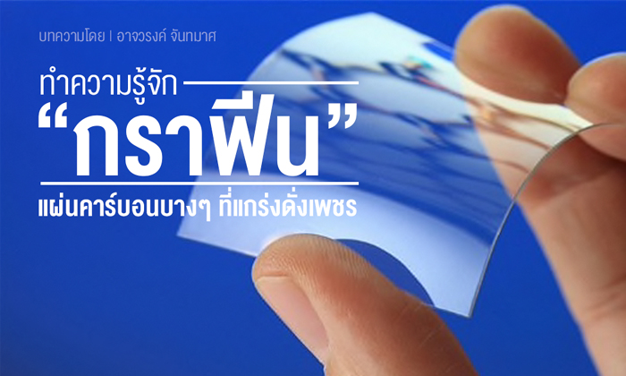 ทำความรู้จัก “กราฟีน” แผ่นคาร์บอนบางๆ ที่แกร่งดั่งเพชร
