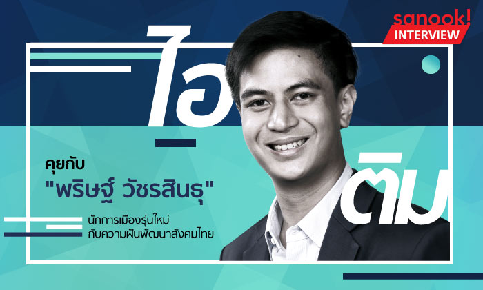 คุยกับ "ไอติม พริษฐ์ วัชรสินธุ" นักการเมืองรุ่นใหม่กับความฝันพัฒนาสังคมไทย