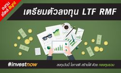 เตรียมตัวลงทุน LTF RMF