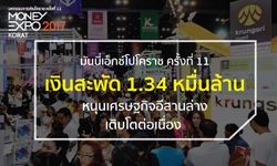 มันนี่เอ็กซ์โปโคราชเงินสะพัด 1.34 หมื่นล้าน