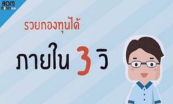 ลงทุนกับ "กองทุนรวม" ให้ได้กำไรใน 3 วิ