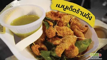 “หนังไก่กรอบฮีโร่” ไอเดียเด็ด ฟันรายได้ 1 ล้าน ใน 1 เดือน