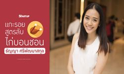 แกะรอยสูตรลับไก่บอนชอน...ธัญญา ศรีพัฒนาสกุล