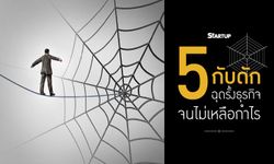 ​5 กับดัก ฉุดรั้งธุรกิจจนไม่เหลือกำไร