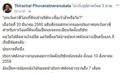 อดีต รมว.คลัง แคลงใจ สรรพากร "ยกเว้นภาษีโอนที่ดินเข้าบริษัท-เพื่อเจ้าสัวหรือไม่?"