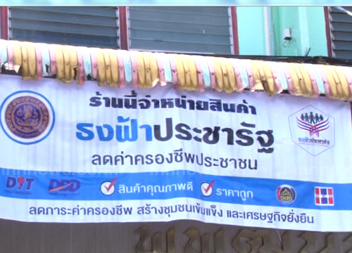 ร้านค้าธงฟ้าฯห้วยขวางพร้อมบริการปชช.17ต.ค.