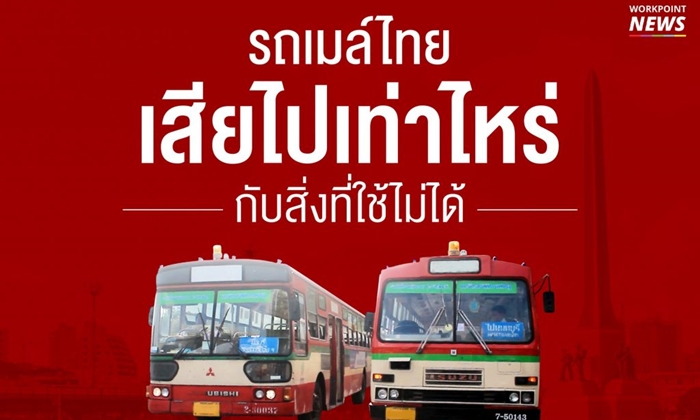 รถเมล์ไทย เสียไปเท่าไหร่ กับสิ่งที่ใช้ไม่ได้