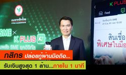 "กสิกรไทย" ปล่อยกู้ผ่านมือถือ รับเงินสูงสุด 1 ล้าน ภายใน 1 นาที