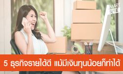 รวม 5 ธุรกิจรายได้ดี ใช้ทุนน้อย