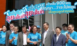 “ดีแทค” ประมูลคลื่น 900 MHz ด้วยราคา 3.8 หมื่นล้านบาท