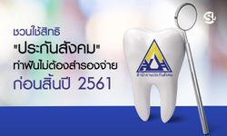 ชวนใช้สิทธิ "ประกันสังคม" ทำฟันไม่ต้องสำรองจ่าย ก่อนสิ้นปี 2561