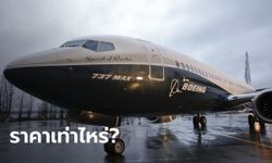 เครื่องบินโบอิ้ง 737 แม็กซ์ 8 ราคาเท่าไหร่? รวยมาจากไหนก็บินไม่ได้