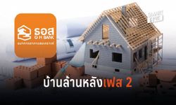 บ้านล้านหลังเฟส 2 ธอส. ลุยต่อไม่รอแล้วนะ!