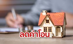 ลดค่าโอน-จำนองบ้าน เหลือ 0.01% เฉพาะบ้านไม่เกิน 1 ล้านบาท