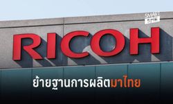 RICOH หนีสงครามการค้าย้ายฐานการผลิตเครื่องพิมพ์จากจีนมาไทย