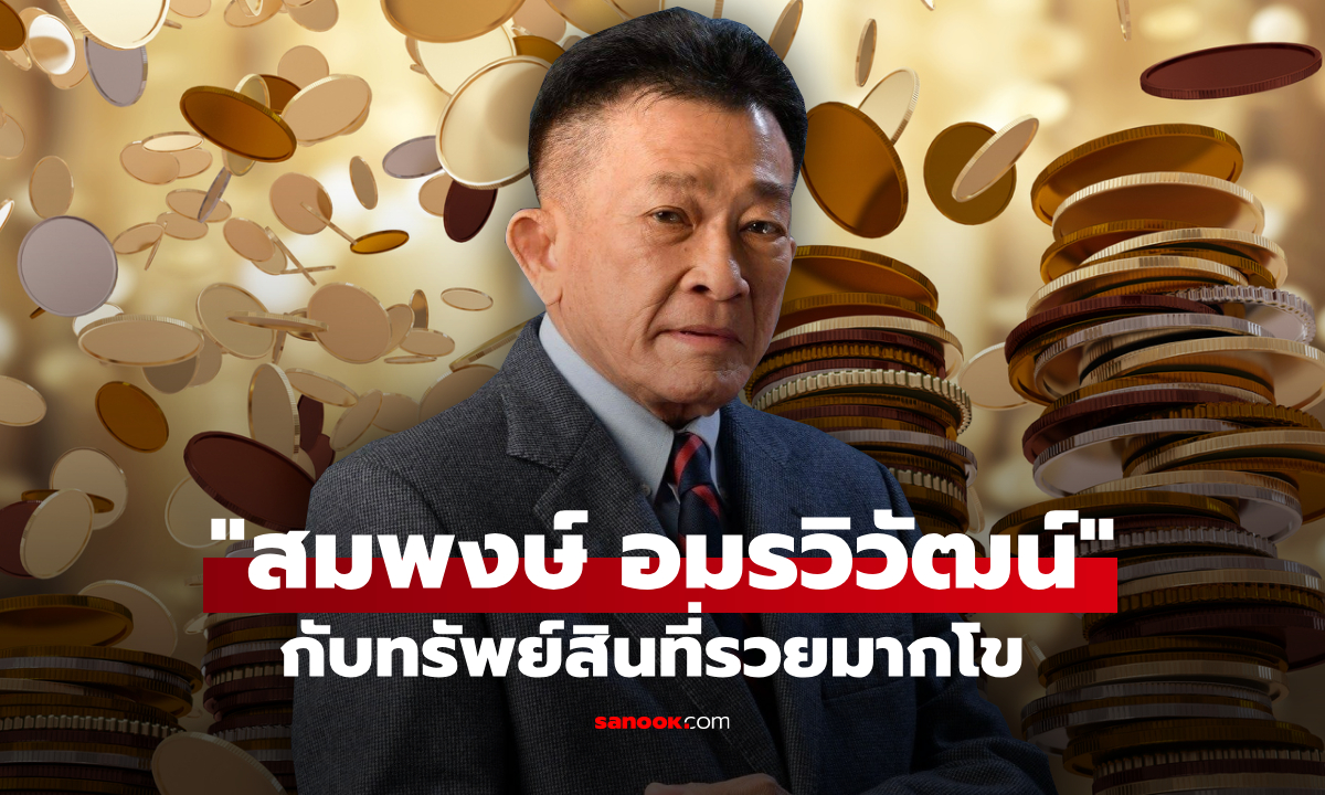 สมพงษ์ อมรวิวัฒน์ นักการเมืองชื่อดัง รวยชิลๆ หลักร้อยล้าน
