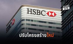 ช็อกอีก! ธนาคาร HSBC ปลดพนักงาน 4,000 ตำแหน่ง เพื่อปรับโครงสร้างครั้งใหญ่