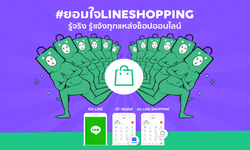 แชทแล้วช้อปต่อได้เลย! LINE SHOPPING รวม 15 มาร์เก็ตเพลสดังให้ขาช้อปต้องยอมใจ