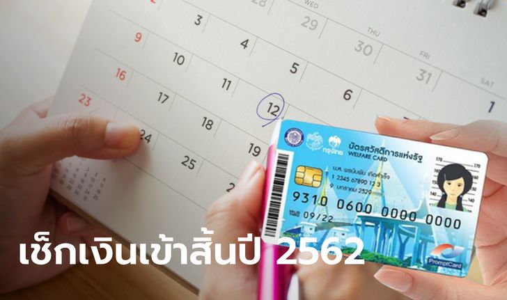 บัตรสวัสดิการแห่งรัฐเดือนธันวาคม 2562 เงินเข้าเท่าไหร่-วันไหนบ้าง?