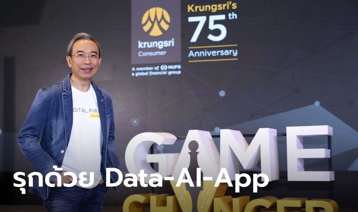 กรุงศรี คอนซูมเมอร์ ประกาศ 5 กลยุทธ์พลิกเกมธุรกิจ ชู Data-AI-App หมัดเด็ดครองใจลูกค้า