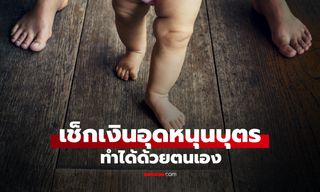 เช็กเงินอุดหนุนบุตร ได้ด้วยตนเอง ขั้นตอนง่ายๆ แค่กรอก-คลิกเท่านั้น!