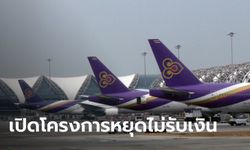 การบินไทย ประกาศให้พนักงานสมัครใจลาหยุดโดยไม่รับเงินเดือนจนถึงสิ้นเดือน มิ.ย. 63