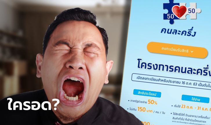 ตรวจสอบคุณสมบัติลงทะเบียนคนละครึ่ง กลุ่มไหนชวดรับ 3,000 บาท