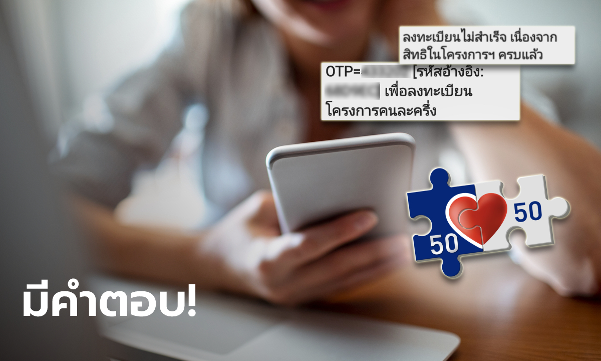 กรุงไทย เผยสาเหตุลงทะเบียนคนละครึ่งเฟส 2 รอบใหม่ สำเร็จแต่ SMS บอก "เต็มแล้ว"