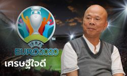 รู้จักเจ้าของ ซัมมิทฟุตแวร์ ผู้ซื้อลิขสิทธิ์ "บอลยูโร 2020" กับชีวิตที่เต็มไปด้วยกำไร