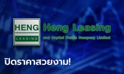 HENG ปิดเทรดวันแรกที่ 2.86 บาท สูงขึ้น 46.67 % จาก IPO 1.95 บาท