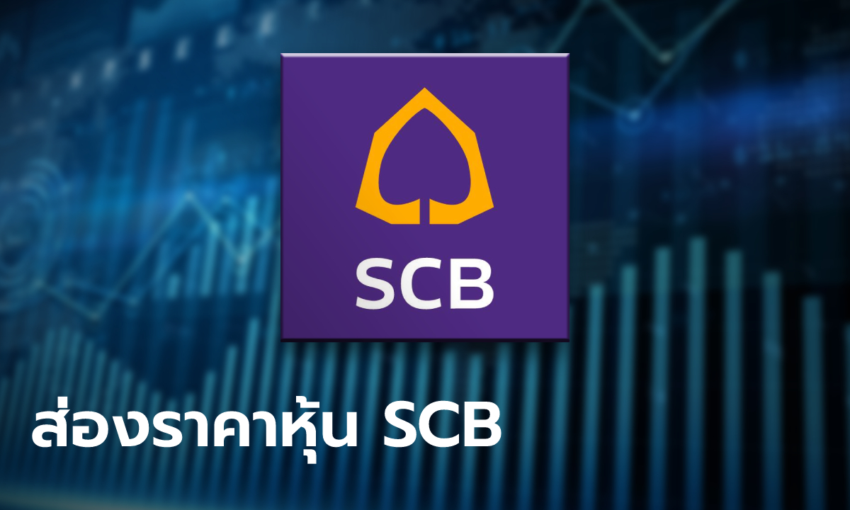 ราคาหุ้น SCB ดีดขึ้น 3% รับเข้าซื้อหุ้น Bitkub รุกธุรกิจสินทรัพย์ดิจิทัลหนุนกำไรปี 65