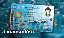 บัตรสวัสดิการแห่งรัฐ บัตรคนจน เฮ! ปตท. ช่วยส่วนลดค่าก๊าซหุงต้มคนละ 100 บาท รับปีใหม่