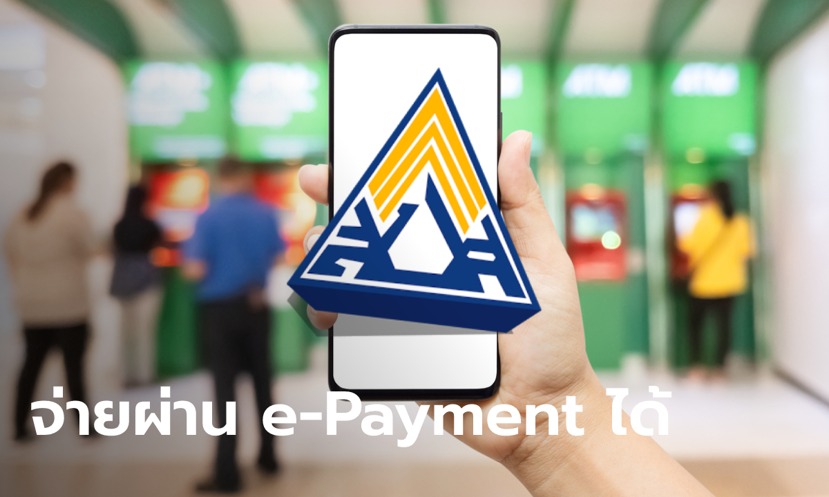 ประกันสังคม-ธนาคารกสิกรไทย รับเงินสมทบนายจ้างผ่าน e-Payment เริ่ม 19 ม.ค. 65