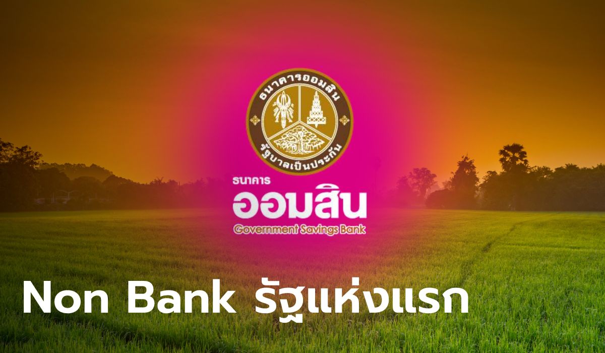 ออมสิน เตรียมตั้ง Non Bank รัฐแห่งรัฐ ปล่อยสินเชื่อ รับขายฝากที่ดิน ดอกเบี้ยต่ำ