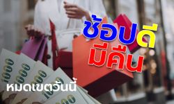 ช้อปดีมีคืน 2565 หมดเขตช้อปใช้สิทธิลดหย่อนภาษี 15 ก.พ. 65 วันสุดท้าย