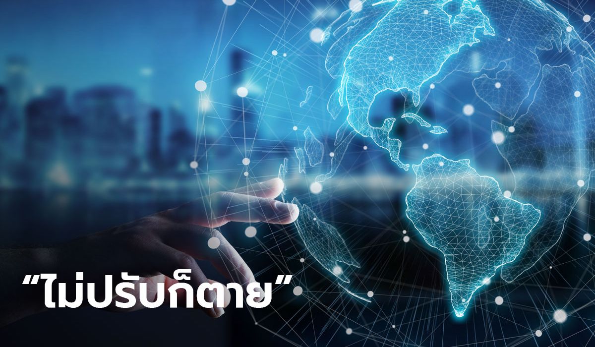 ธุรกิจไทยในวันที่โลกเปลี่ยน ได้เวลาทรานฟอร์ม สู้พายุดิจิทัลดิสรัปชั่น