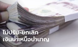 กรมบัญชีกลาง ยันไม่มีการยกเลิกระบบบำเหน็จ-บำนาญ