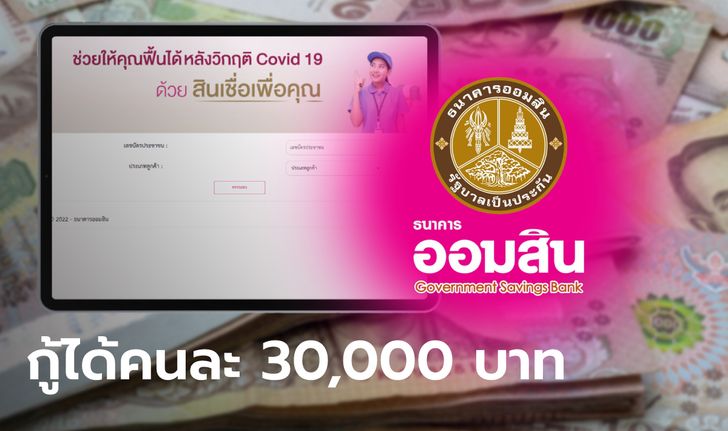 กู้เงินออมสิน 30,000 บาท "สินเชื่อเพื่อคุณ" ผ่อนนาน 2 ปี ปลอดหลักประกัน เช็กเลย