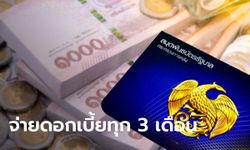 สบน. ออกสลากออมทรัพย์ 5.5 หมื่นล้าน ดอกเบี้ยสูง 3.6%