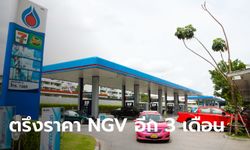 ปตท. อนุมัติงบ 8,000 ล้านบาท ขยายเวลาตรึงราคา NGV ต่ออีก 3 เดือน