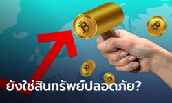 Bitcoin ยังคงเป็นสินทรัพย์ปลอดภัย ป้องกันความเสี่ยงในภาวะเงินเฟ้อได้จริงหรือเปล่า