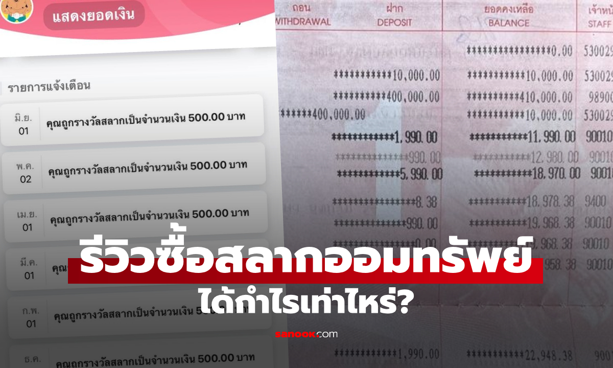 หนุ่มรีวิวซื้อสลากออมสิน สลากธ.ก.ส. ครบ 3 ปี รับทรัพย์รัวๆ แบบไม่น่าเชื่อ!