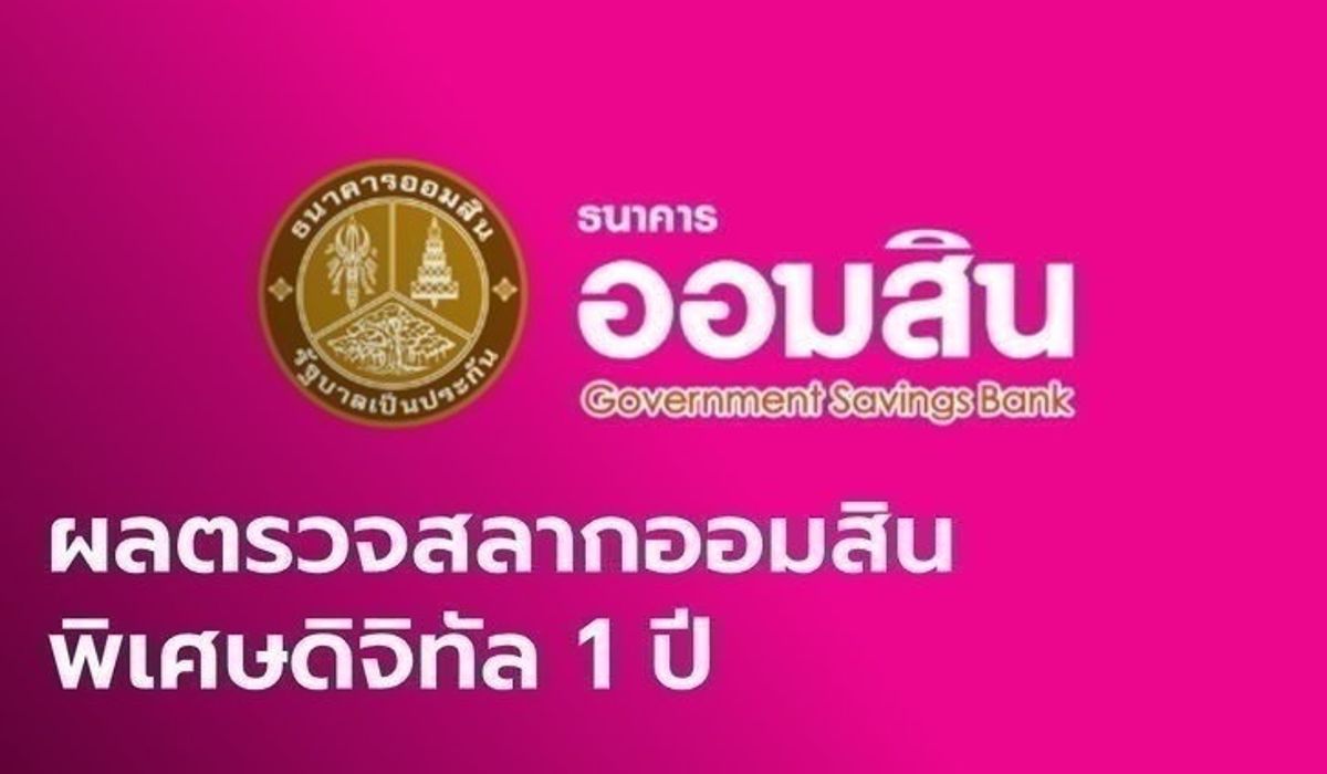 ตรวจสลากออมสิน 16/7/65 สลากออมสินพิเศษดิจิทัล 1 ปี งวดวันที่ 16 กรกฎาคม 2565