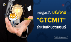 “GTCMIT” สูตรลับบรีฟงานเอเจนซี่ จาก Cotactic Media เพื่อเจ้าของแบรนด์ที่อยากได้โฆษณาตรงใจ