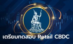 ธปท. จ่อทดสอบ Retail CBDC เริ่มสิ้นปีนี้ ประเด็ม 3 แบงก์แรก